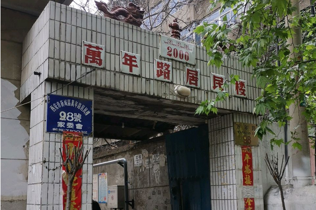 萬年路居民樓