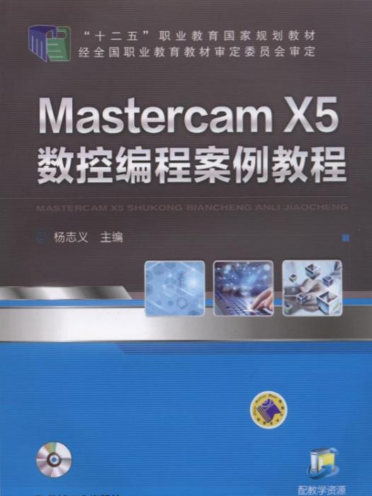 MasterCAMX5數控編程案例教程