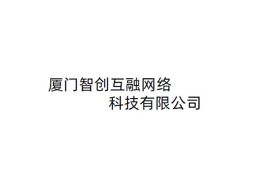 廈門智創互融網路科技有限公司