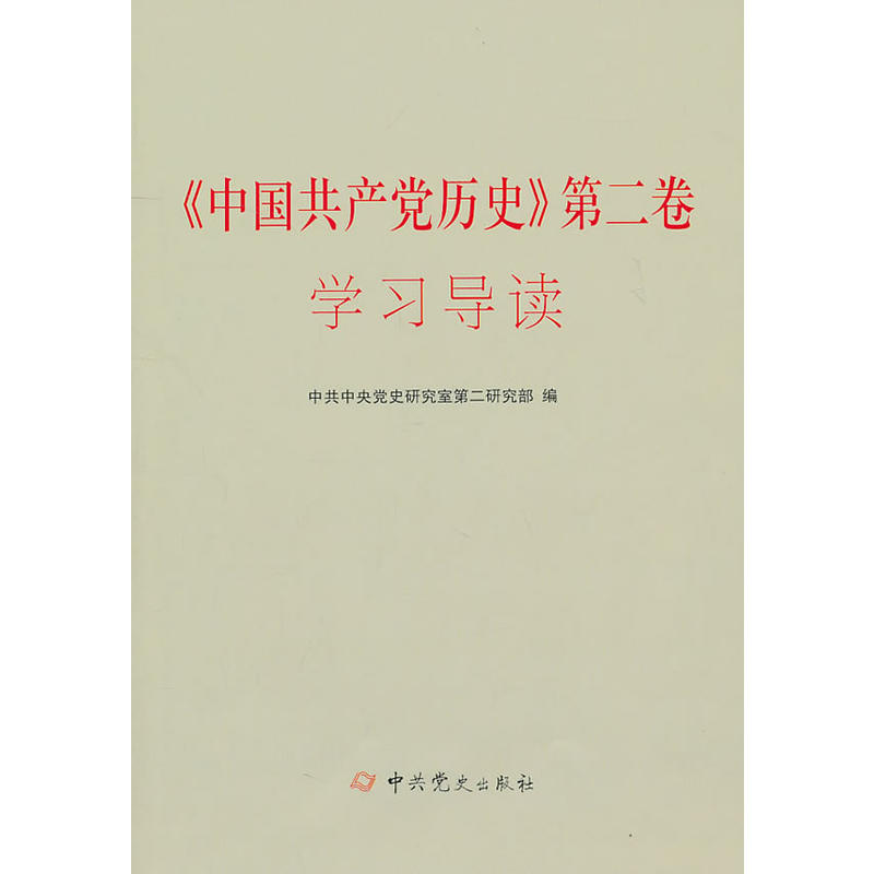 《中國共產黨歷史》第二卷學習導讀