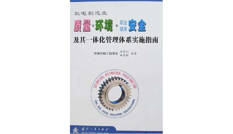 機電製造業質量·環境·職業健康安全及其一體化管理體系實施指南