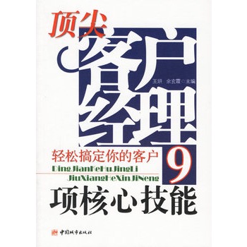 頂尖客戶經理9項核心技能