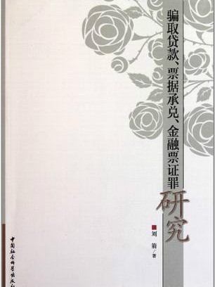 金融票證罪研究(騙取貸款票據承兌金融票證罪研究)