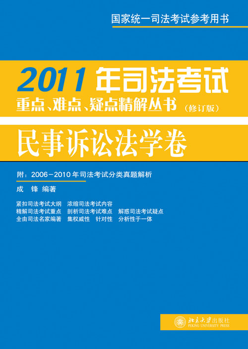 2011年司法考試重點、難點、疑點精解叢書·民事訴訟法學卷（修訂版）