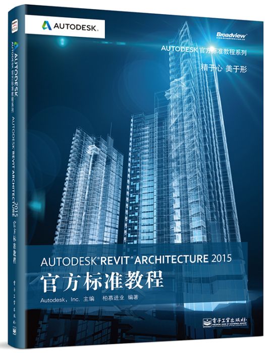 Autodesk Revit Architecture 2015官方標準教程