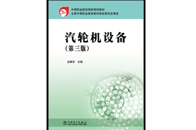 中等職業教育國家規劃教材：汽輪機設備