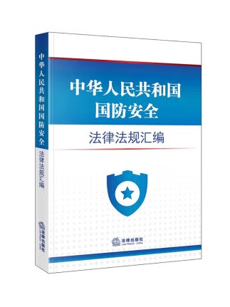 中華人民共和國國防安全法律法規彙編