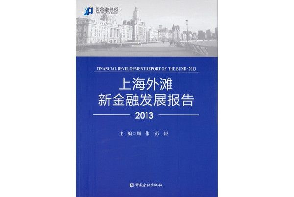 上海外灘新金融發展報告2013