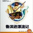 魯濱遜漂流記/新課標大閱讀叢書