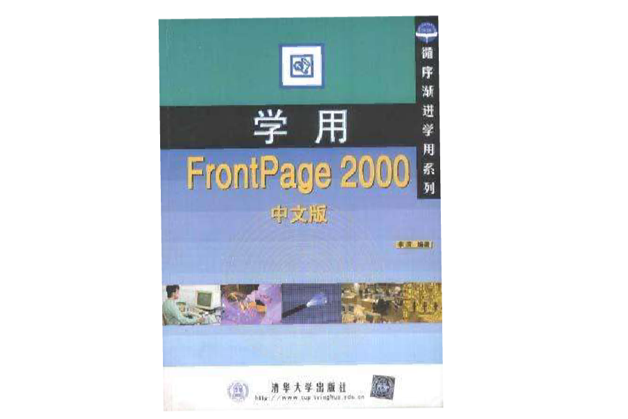 學用FrontPage 2000中文版