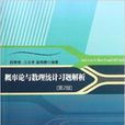 機率論與數理統計習題解析