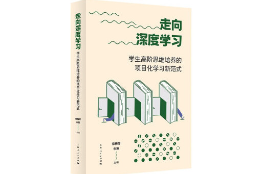 走向深度學習：學生高階思維培養的項目化學習新範式