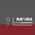 機遇與挑戰：1937-1945的政黨政治運動研究