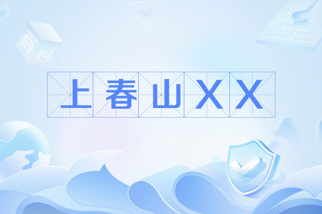 上春山XX