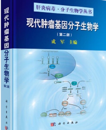 現代腫瘤基因分子生物學（第二版）