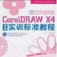 CoreIDRAW X4中文版實訓標準教程