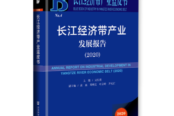 長江經濟帶產業藍皮書：長江經濟帶產業發展報告(2020)