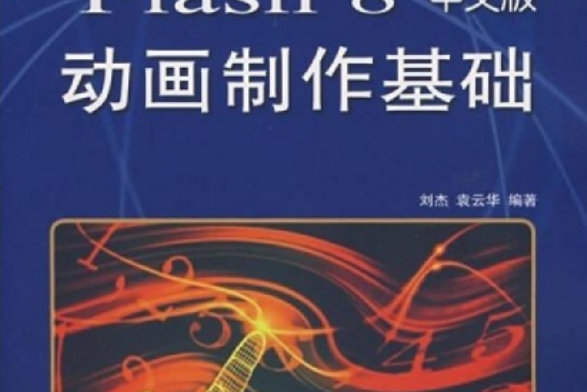 Flash 8中文版動畫製作基礎(2008年人民郵電出版社出版的圖書)