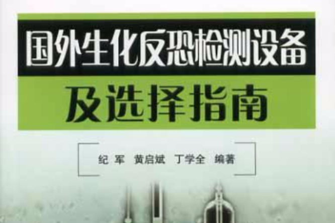 國外生化反恐檢測設備及選擇指南