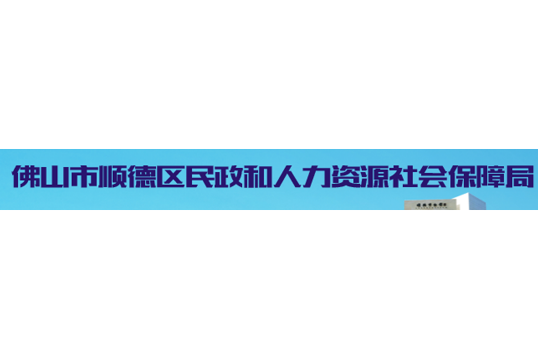 佛山市順德區民政和人力資源保障局