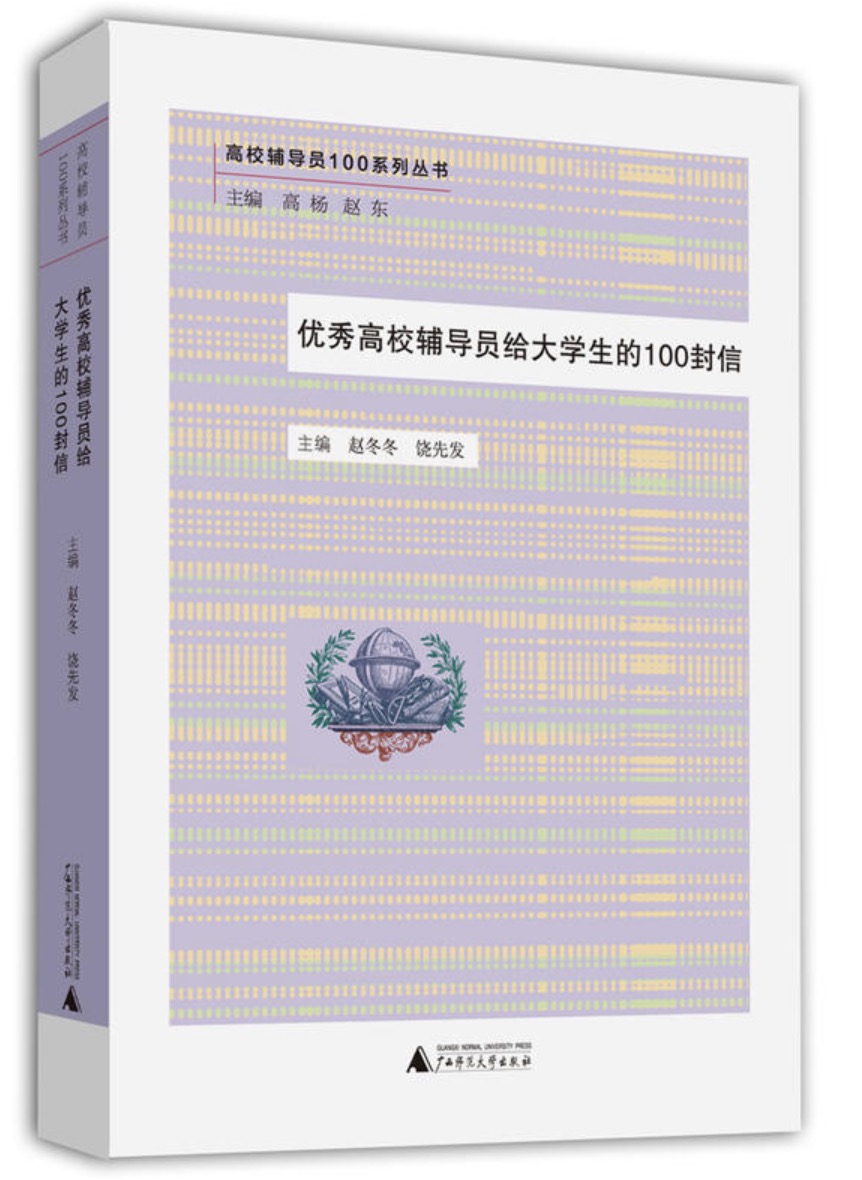 優秀高校輔導員給大學生的100封信