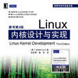 Linux核心設計與實現（原書第3版）