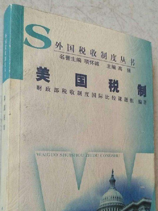 外國稅收制度叢書：美國稅制