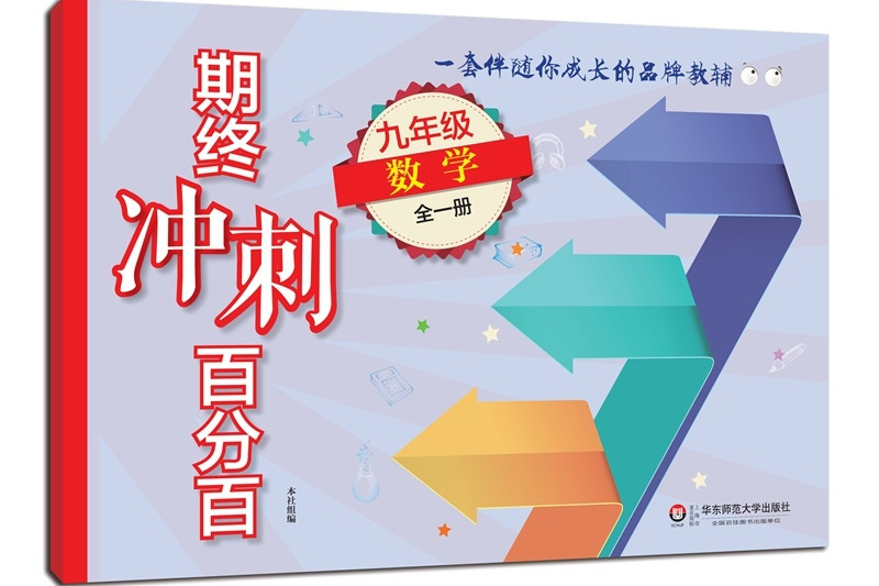 2018適用期終衝刺百分百。九年級數學（全一冊）