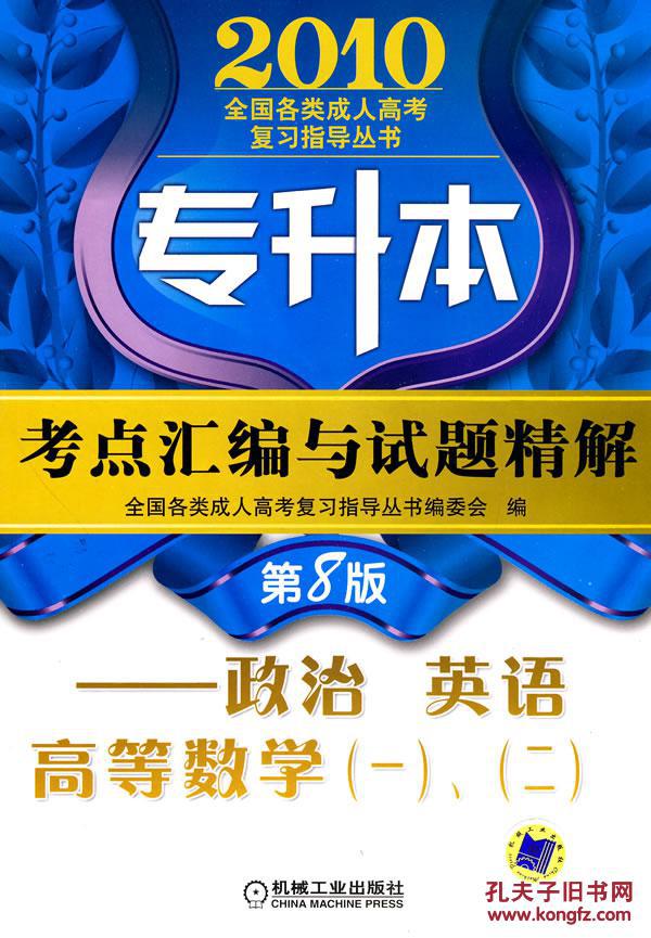 2012年專升本考點彙編與試題精解——政治英語高等數學