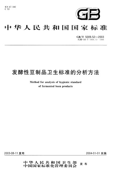 發酵性豆製品衛生標準的分析方法