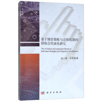 基於博弈策略與遷移機制的群體合作演化研究