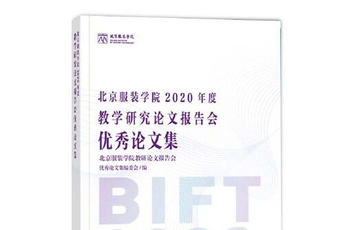 北京服裝學院2020年度教學研究論文報告會優秀論文集