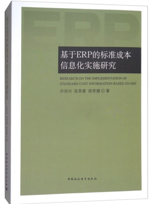 基於ERP的標準成本信息化實施研究