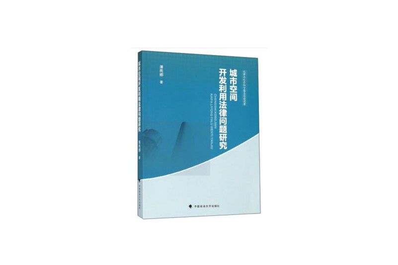 城市空間開發利用法律問題研究