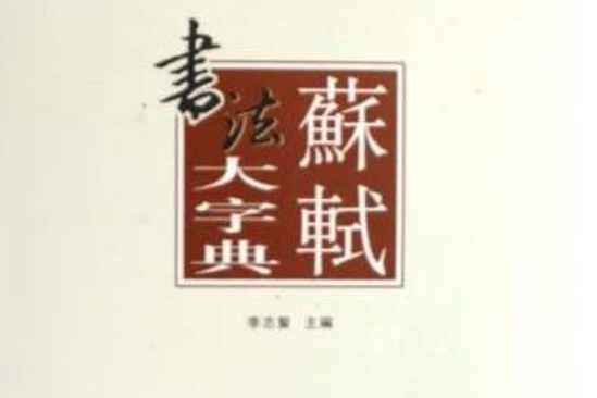 蘇軾書法大字典