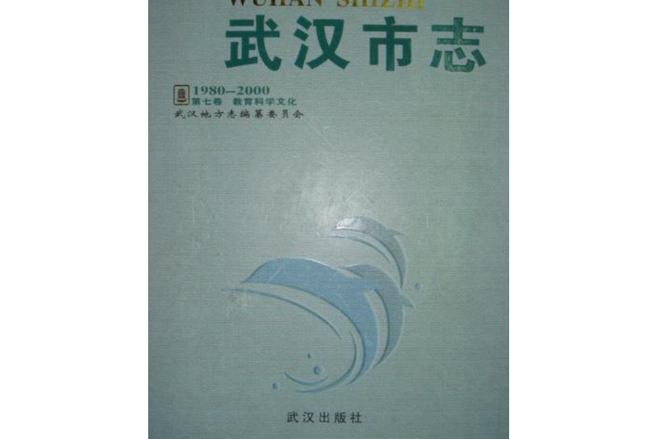 《武漢市志·第七卷教育科學文化》(1980~2000)