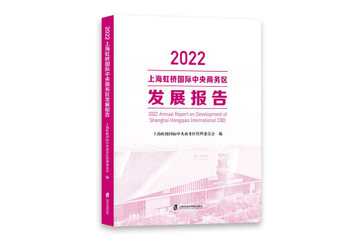 2022上海虹橋國際中央商務區發展報告