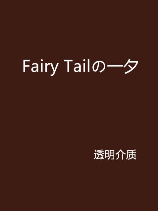 Fairy Tailの一夕