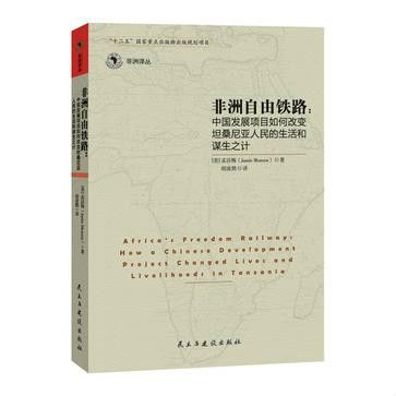 非洲自由鐵路(非洲自由鐵路：中國的發展項目如何改變坦尚尼亞人民的生活和謀生之計)