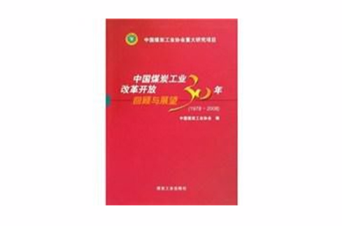 中國煤炭工業改革開放30年回顧與展望