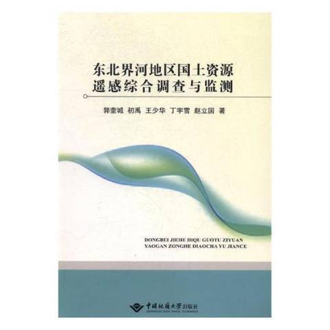 東北界河地區國土資源遙感綜合調查與監測