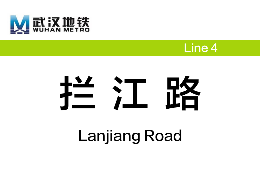 攔江路站(武漢捷運攔江路站)