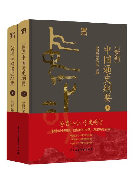 中國通史綱要(2024年中國社會科學出版社出版的圖書)