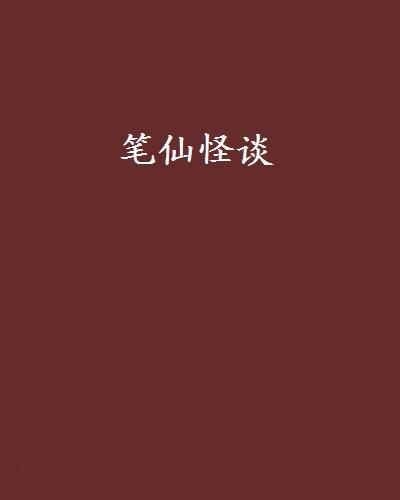 筆仙怪談(恐怖懸疑小說)