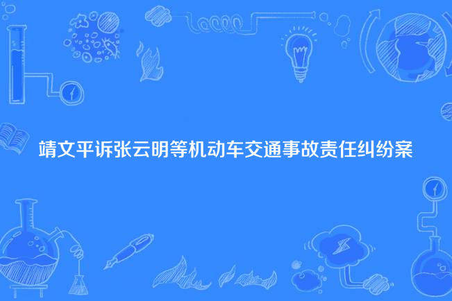 靖文平訴張雲明等機動車交通事故責任糾紛案