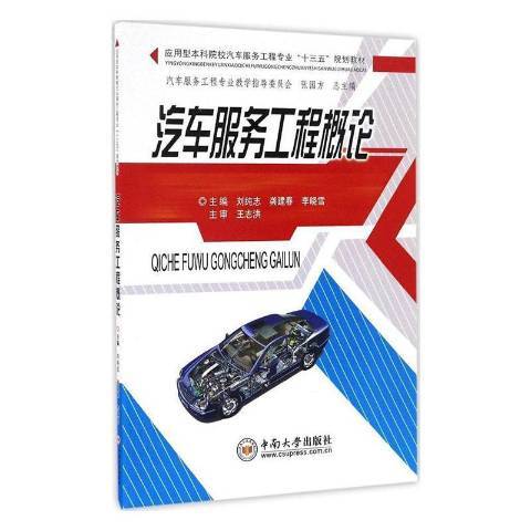 汽車服務工程概論(2016年中南大學出版社出版的圖書)