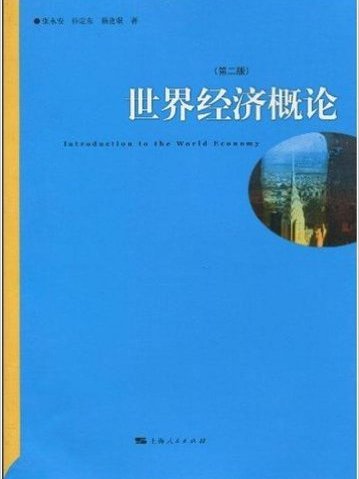 世界經濟概論（第二版）(2010年上海人民出版社出版書籍)