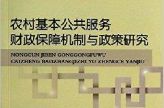 農村基本公共服務財政保障機制與政策研究