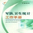 軍隊衛生統計工作手冊