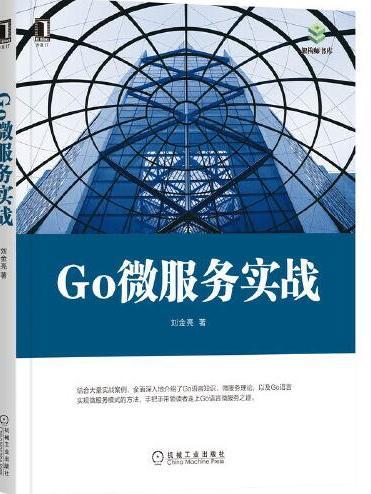 Go微服務實戰(2021年機械工業出版社出版的圖書)